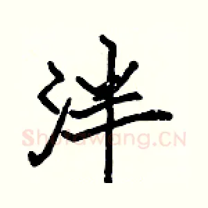 泮