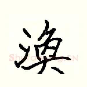 渙