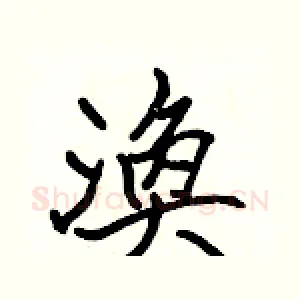 渙