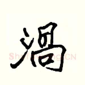 渦