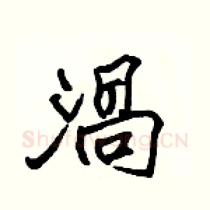 渦