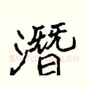 潛