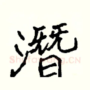 潛