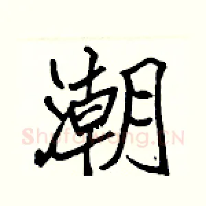 潮