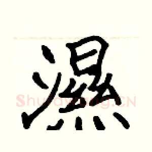 濕