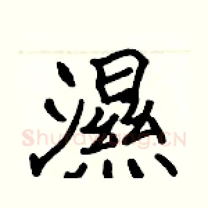 濕