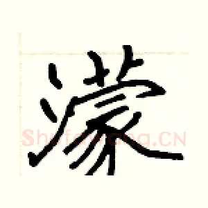 濛