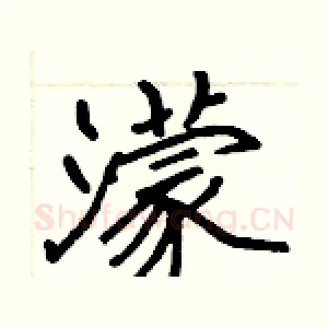 濛
