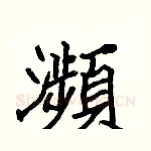 瀕