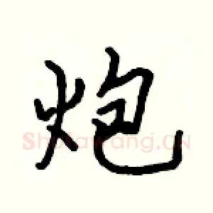 炮