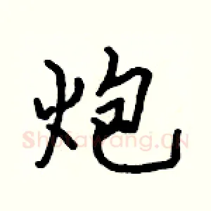 炮