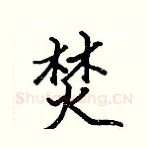 焚