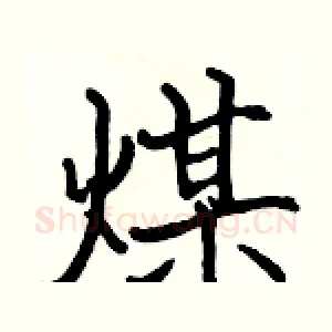 煤