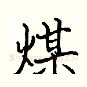 煤