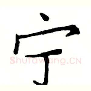 宁