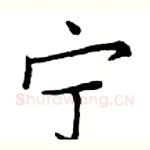 宁
