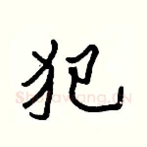 犯