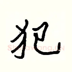 犯