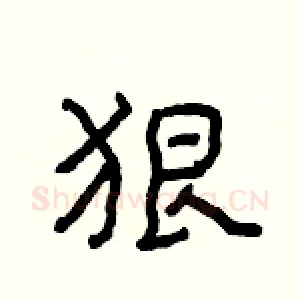 狠