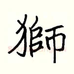 獅