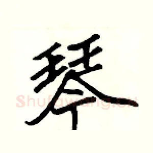 琴