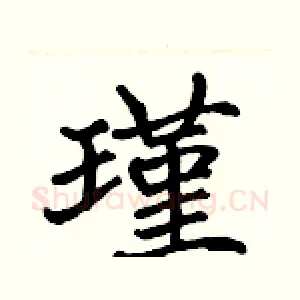 瑾