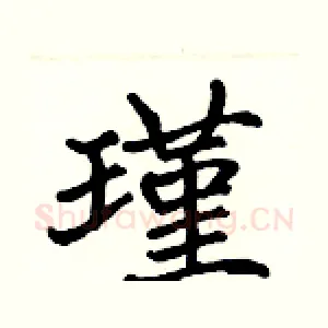 瑾
