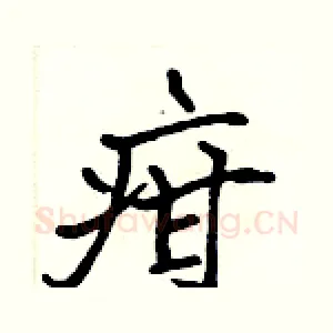 疳