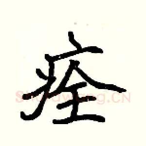 痊