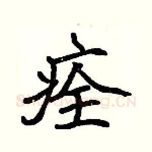 痊