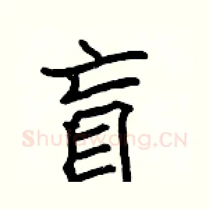 盲