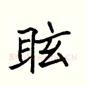 眩