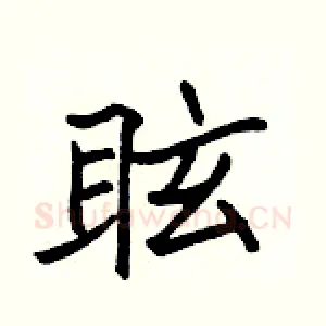 眩