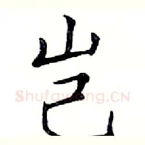 岂