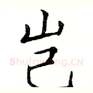 岂