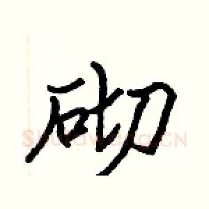 砌