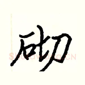 砌