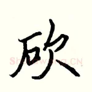 砍