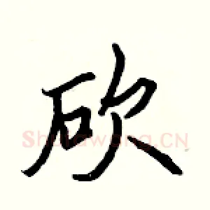 砍