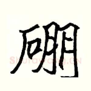 硼