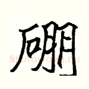 硼