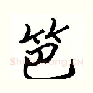 笆