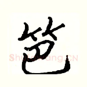 笆