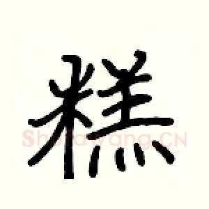 糕