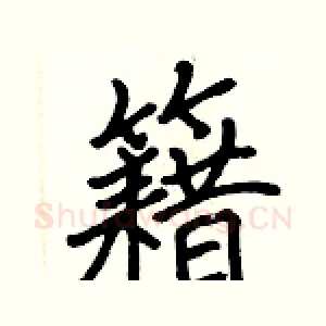 籍