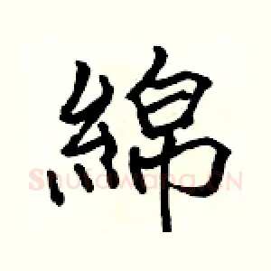 綿
