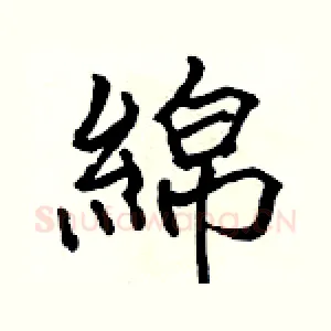 綿