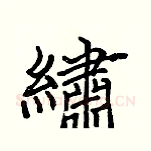 繡