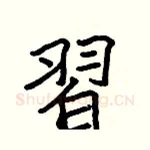 習