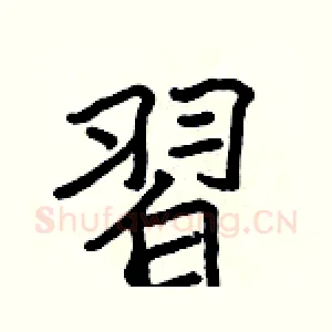 習